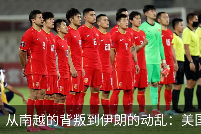 从南越的背叛到伊朗的动乱：美国民主党的失信历史
