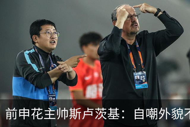 前申花主帅斯卢茨基：自嘲外貌不佳，谈整形及减肥经历