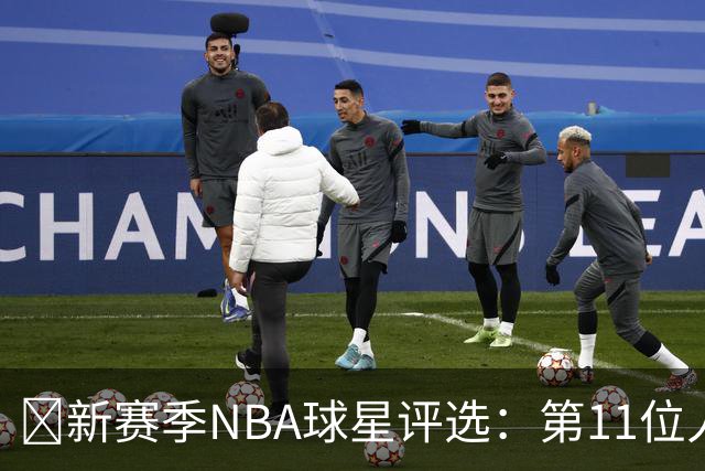 🌟新赛季NBA球星评选：第11位人选是谁？